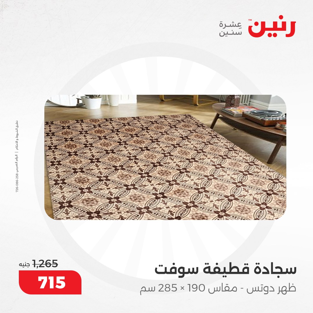 raneen offers from 5dec to 6dec 2024 عروض رنين من 5 ديسمبر حتى 6 ديسمبر 2024 صفحة رقم 58